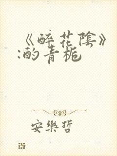 《醉花阴》作者:酌青栀