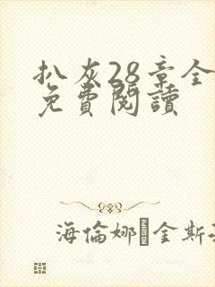 扒灰28章全部免费阅读