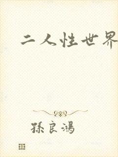 二人性世界
