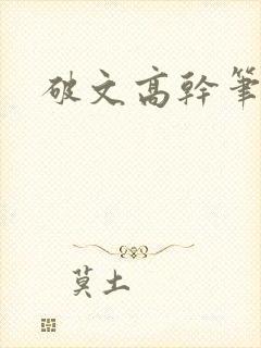 破文高干笔趣阁