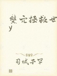 双穴拯救世界by