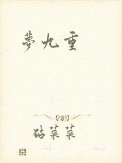 梦九重