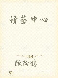 情艺中心