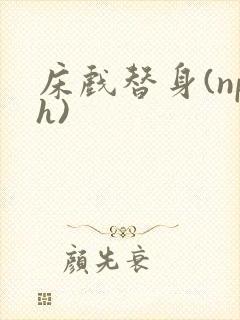 床戏替身(nph)封面