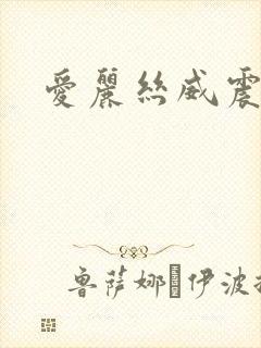 爱丽丝威震天封面