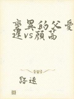 变异的父爱颜栖迟vs颜茜封面