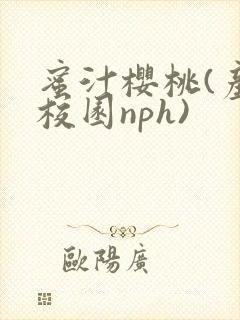 蜜汁樱桃(产奶校园nph)