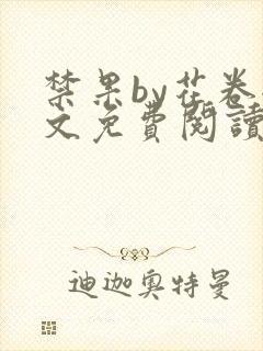 禁果by花卷全文免费阅读笔趣阁最新章节列表