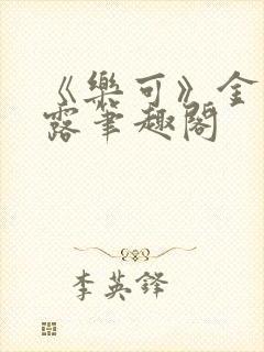 《乐可》金银花露笔趣阁