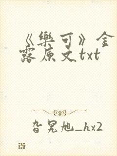 《乐可》金银花露原文txt