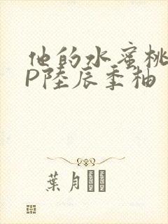 他的水蜜桃POP陆辰季柚