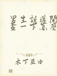 男生说迈开腿检查一下怎么回复