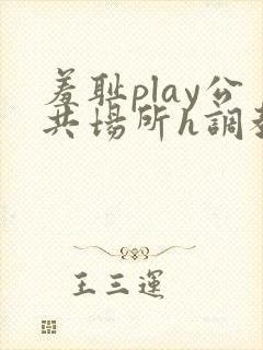 羞耻play公共场所h调教