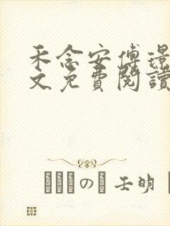 禾念安傅璟忱全文免费阅读笔趣阁