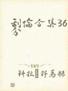 刮伦合集36部分封面