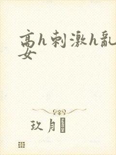 高h刺激h乱亲女封面