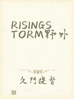 RISINGSTORM野外