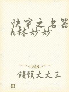 快穿之名器尤物h林妙妙