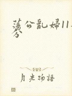 荡公乱妇11部分