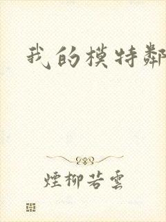 我的模特邻居封面