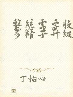 系统需要收集n多精子升级