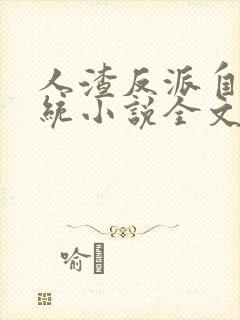 人渣反派自救系统小说全文免费阅读