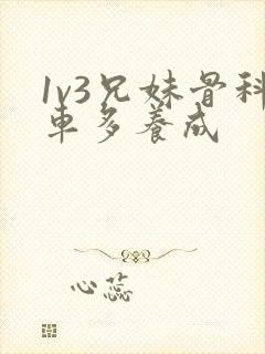 1v3兄妹骨科车多养成