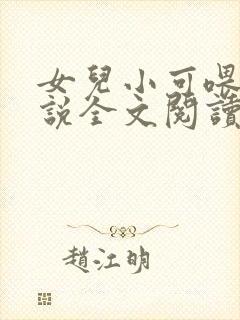 女儿小可喂奶小说全文阅读佚名