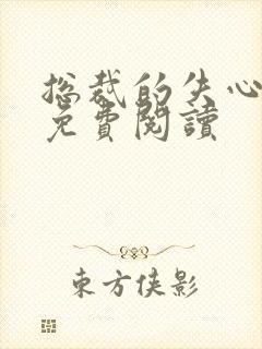 总裁的失心新娘免费阅读