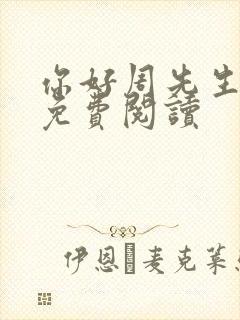 你好周先生小说免费阅读封面