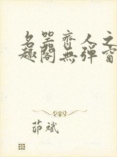 名器齐人之福笔趣阁无弹窗