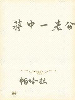 蒋中一老公
