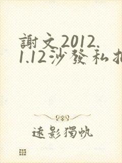 谢文2012.1.12沙发私拍