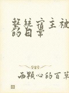 系统宿主被灌满的日常封面