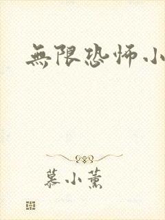 无限恐怖小说封面