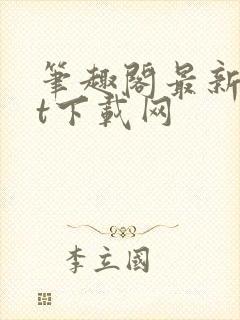 笔趣阁最新txt下载网