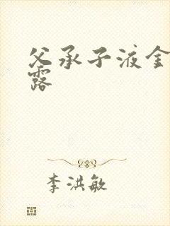 父承子液金银花露