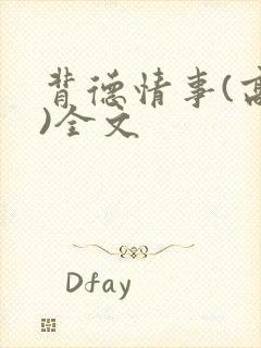 背德情事(高h)全文封面