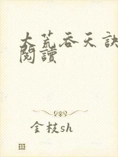 太荒吞天诀免费阅读