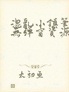 混乱小镇笔趣阁无弹窗资源