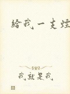 给我一支烟小说封面