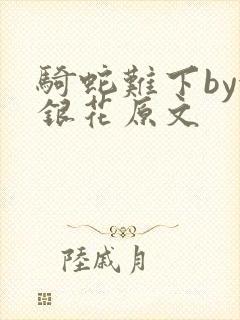 骑蛇难下by金银花原文封面