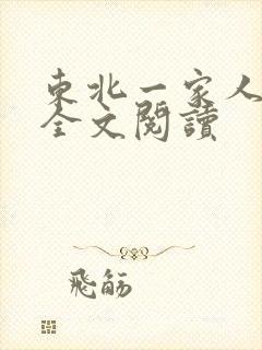 东北一家人小说全文阅读