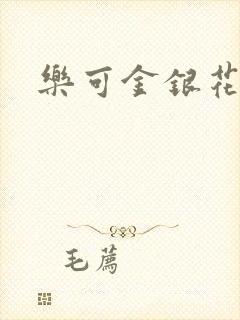 乐可金银花阅读