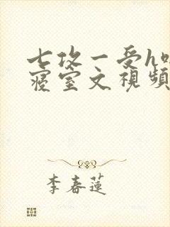 七攻一受h啪肉寝室文视频