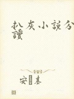 扒灰小说分节阅读