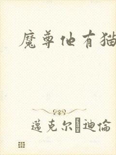 魔尊他有猫了