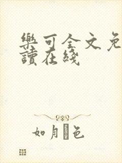 乐可全文免费阅读在线封面