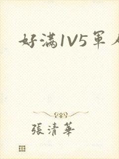 好满1V5军人封面