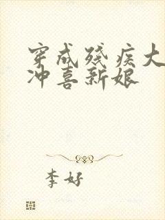 穿成残疾大佬的冲喜新娘